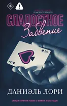 Сладостное забвение