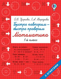 Быстро повторим — быстро проверим. Математика. 1-й класс