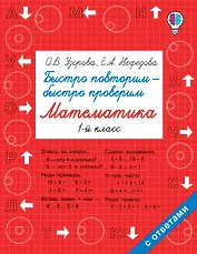 Быстро повторим — быстро проверим. Математика. 1-й класс