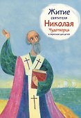 Набор "Большая библиотечка житий святых для детей". Комплект из 12 книг - 2