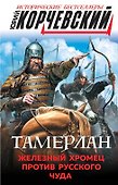 Тамерлан. Железный Хромец против русского чуда - 0