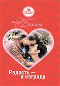 Радость - в награду - 0