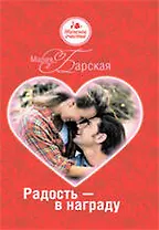 Радость - в награду