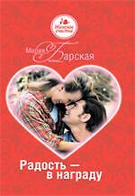 Радость - в награду
