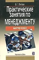 Практические занятия по менеджменту: 2-е изд.
