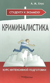 Криминалистика. Курс интенсивной подготовки. 2-е изд., перер. и доп.