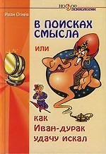 В поисках смысла, или Как Иван-дурак удачу искал