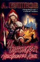 Чингисхан: Неизвестная Азия
