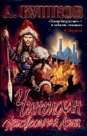 Чингисхан: Неизвестная Азия