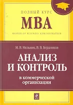 Анализ и контроль в коммерческой организации : учебник