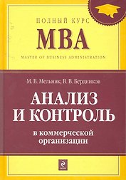 Анализ и контроль в коммерческой организации : учебник