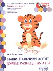 Наши пальчики хотят буквы разные писать! Развивающая тетрадь для детей подготовительной к школе группы ДОО (2-е полугодие). 6-7 лет