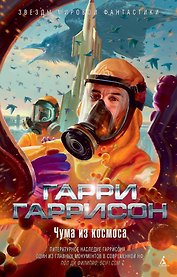 Чума из космоса