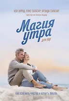 Магия утра для пар