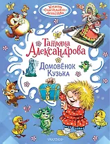 Домовёнок Кузька