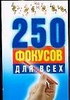250 фокусов для всех (м) (мал)