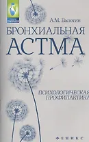 Бронхиальная астма: психологическая профилактика