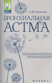 Бронхиальная астма: психологическая профилактика