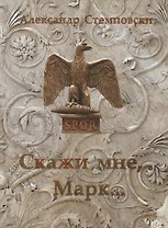 Скажи мне, Марк… Пьеса