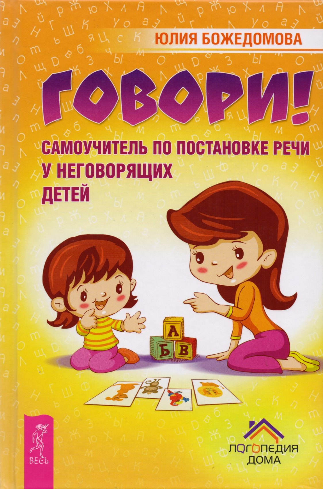 

Говори! Самоучитель по постановке речи у неговорящих детей