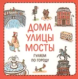 Дома улицы мосты Гуляем по городу (УзнПерКнМал) Сурова