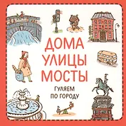 Дома улицы мосты Гуляем по городу (УзнПерКнМал) Сурова