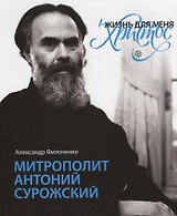 "Жизнь для меня - Христос". Митрополит Антоний Сурожский