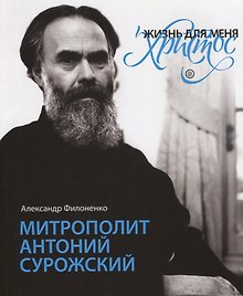 "Жизнь для меня - Христос". Митрополит Антоний Сурожский