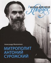"Жизнь для меня - Христос". Митрополит Антоний Сурожский