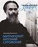 "Жизнь для меня - Христос". Митрополит Антоний Сурожский - 0