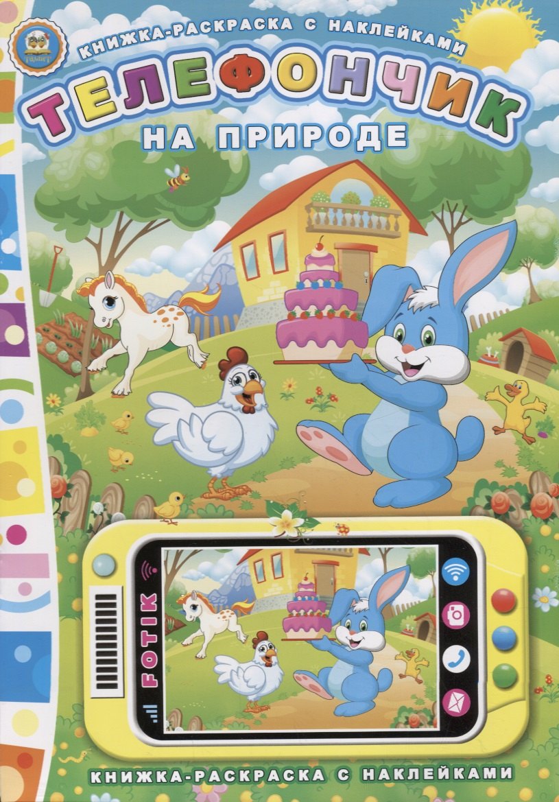 

Телефончик. На природе