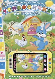 Телефончик. На природе