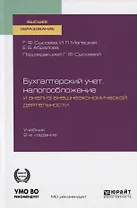 Бухгалтерский учет, налогообложение и анализ внешнеэкономической деятельности. Учебник для вузов