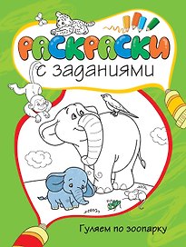 Гуляем по зоопарку