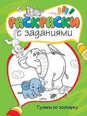 Гуляем по зоопарку