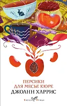 Персики для месье кюре