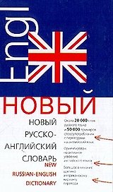 Русско-английский словарь 20 000 слов