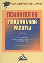 Психология социальной работы: Учебник для бакалавров