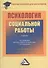 Психология социальной работы: Учебник для бакалавров - 0