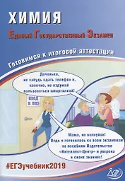ЕГЭ 2019. Химия. Готовимся к итоговой аттестации.