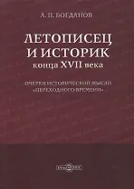 Летописец и историк конца XVII века. Очерки исторической мысли «переходного времени»