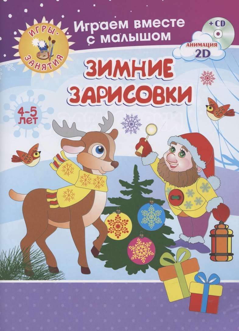

Играем вместе с малышом. Зимние зарисовки