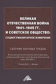 Великая Отечественная война 1941-1945 гг. и советское общество: социогум.измерение: Сб. науч.трудов Всер.научно-практ.конф. - 0