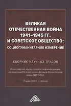 Великая Отечественная война 1941-1945 гг. и советское общество: социогум.измерение: Сб. науч.трудов Всер.научно-практ.конф.