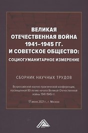 Великая Отечественная война 1941-1945 гг. и советское общество: социогум.измерение: Сб. науч.трудов Всер.научно-практ.конф.