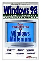 Windows 98. Полный справочник в вопросах и ответах