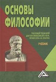 Основы философии: Учебник, 3-е изд.(изд:3) - 0