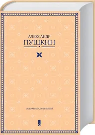 А. Пушкин. Собрание сочинений в одной книге