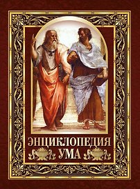 Энциклопедия ума