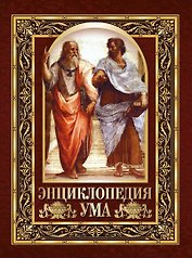 Энциклопедия ума